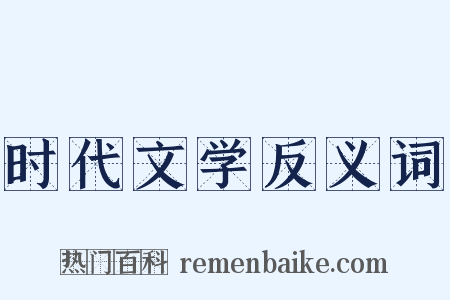 时代文学反义词是什么意思的图片